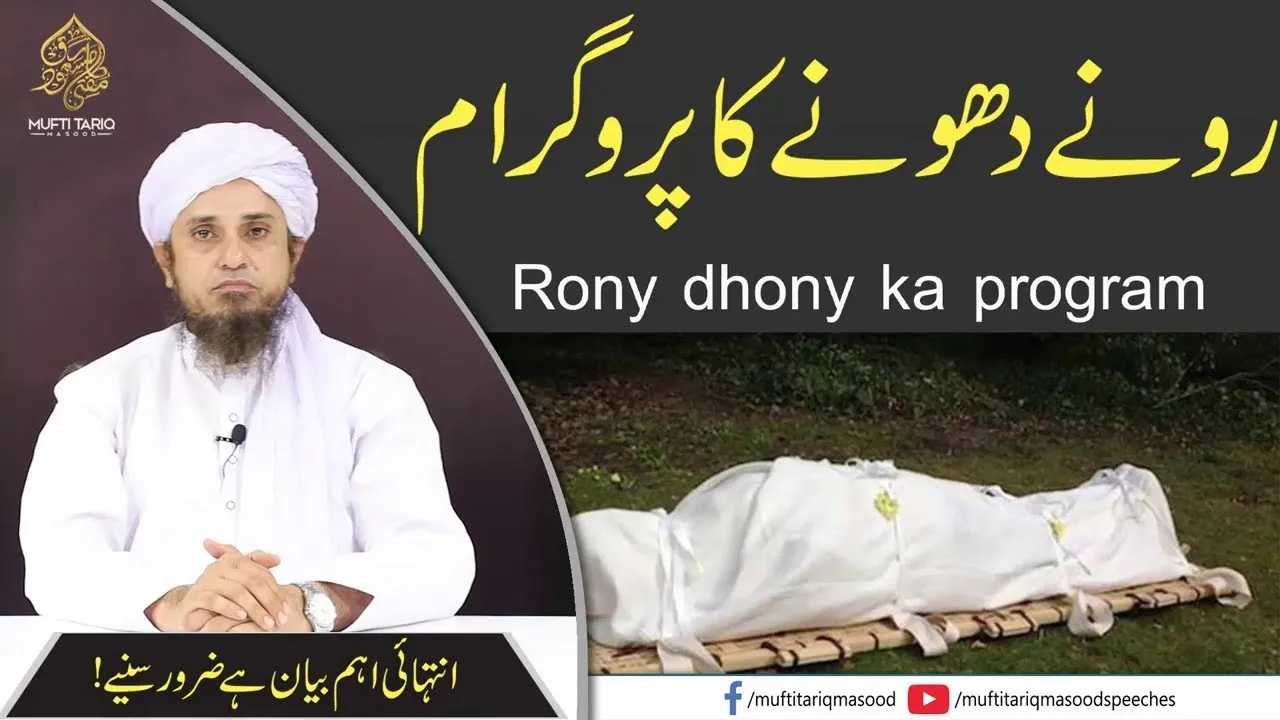 Rony Dhony Ka Program  | Mufti Tariq Masood Speeches